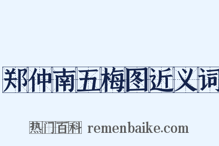 郑仲南五梅图近义词是什么意思的图片